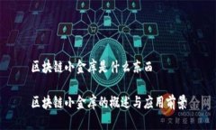 区块链小金库是什么东西