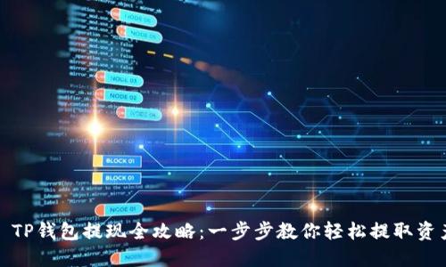 : TP钱包提现全攻略:一步步教你轻松提取资产