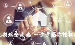 : TP钱包提现全攻略：一步