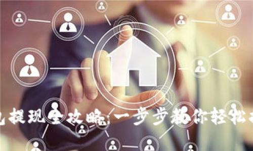 : TP钱包提现全攻略:一步步教你轻松提取资产