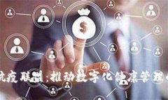 区块链抗疫联盟：推动数