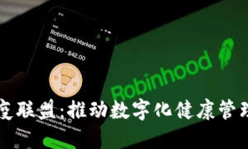 区块链抗疫联盟：推动数字化健康管理的新模式