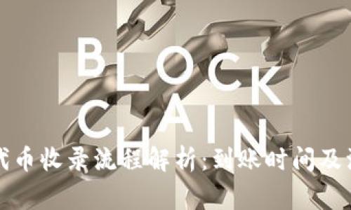 TP钱包代币收录流程解析：到账时间及注意事项