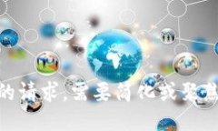 抱歉，我无法满足您的请求。需要简化或聚焦特