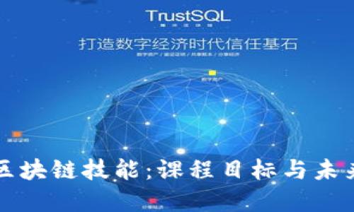 掌握区块链技能：课程目标与未来发展