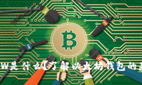 区块链MEW是什么？了解以太坊钱包的基础与应用