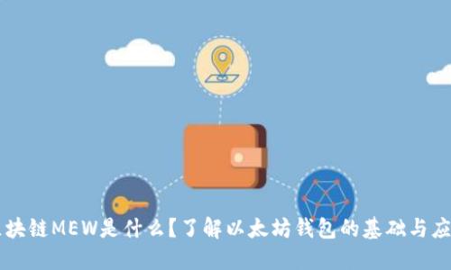 区块链MEW是什么？了解以太坊钱包的基础与应用