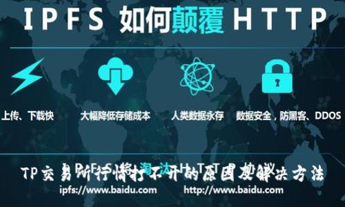 TP交易所行情打不开的原因及解决方法