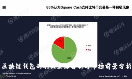 区块链钱包的利润来源解析与市场前景分析