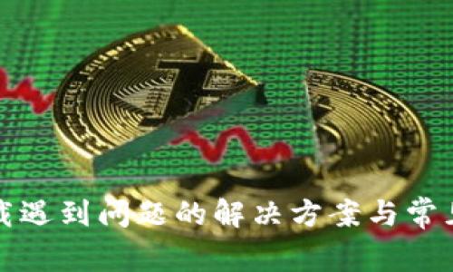 TP钱包下载遇到问题的解决方案与常见疑问解答