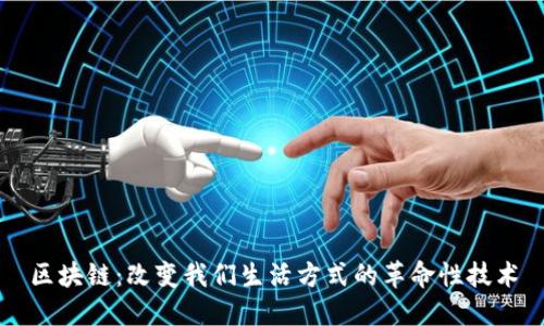 区块链：改变我们生活方式的革命性技术