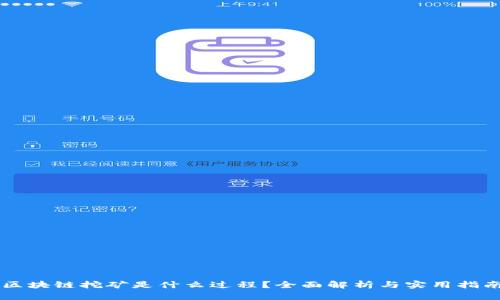 区块链挖矿是什么过程？全面解析与实用指南