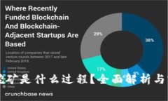 区块链挖矿是什么过程？