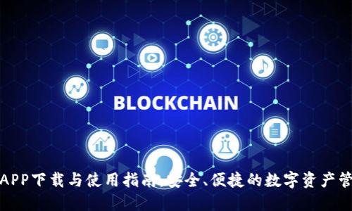 TP钱包APP下载与使用指南：安全、便捷的数字资产管理工具
