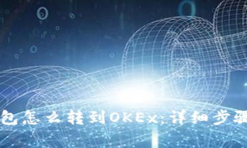 bishunTP钱包怎么转到OKEx：详细步骤与注意事项