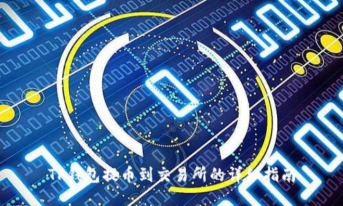 TP钱包提币到交易所的详细指南
