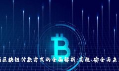 沃尔玛区块链付款方式的
