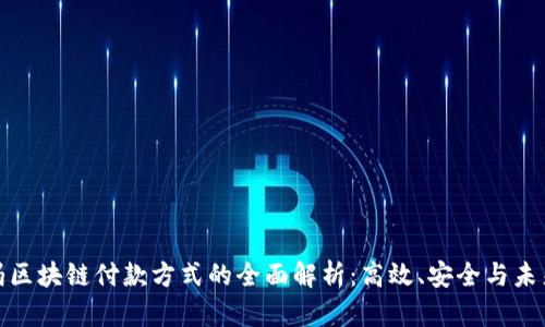 沃尔玛区块链付款方式的全面解析：高效、安全与未来趋势