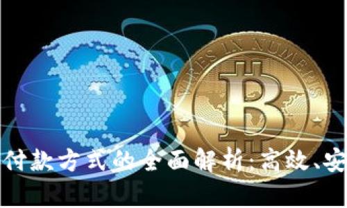 沃尔玛区块链付款方式的全面解析：高效、安全与未来趋势