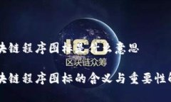 区块链程序图标是什么意