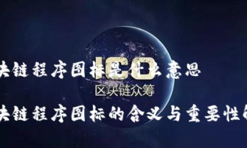 区块链程序图标是什么意思

区块链程序图标的含义与重要性解析