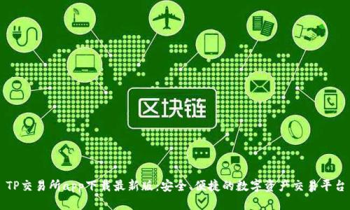 TP交易所app下载最新版：安全、便捷的数字资产交易平台