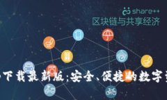 TP交易所app下载最新版：安