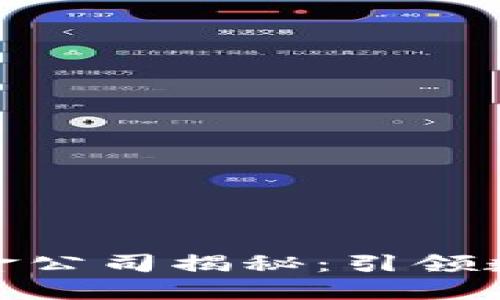 : 全球区块链最大基金公司揭秘：引领数字资产投资的新潮流