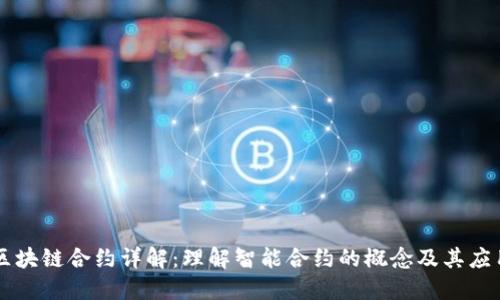 区块链合约详解：理解智能合约的概念及其应用
