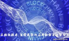 区块链技术：当前最强的