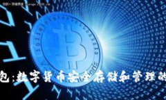 TP聪明钱包：数字货币安全