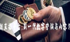 品牌区块链直播平台：新