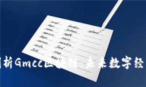 : 深入剖析Gmcc区块链：未来数字经济的基石