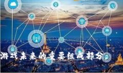   区块链游戏预告解析：未