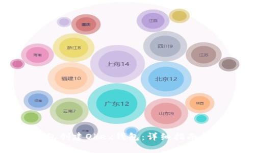 如何通过TP钱包创建Okex钱包：详细指南和常见问题解答