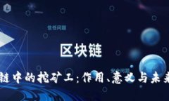 区块链中的挖矿工：作用