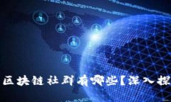 网站: 最活跃的区块链社群