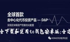 如何安全下载和使用to钱包安卓版：全方位指南