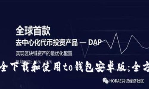 如何安全下载和使用to钱包安卓版：全方位指南