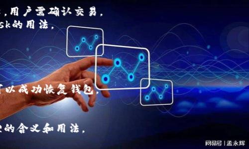 在区块链和加密货币的领域中，“小狐狸”通常指的是“MetaMask”，这是一款流行的浏览器扩展钱包，能够帮助用户管理以太坊和基于以太坊的代币。MetaMask的图标通常是一个可爱的狐狸，这也是它被称为“小狐狸”的原因。

以下是关于这个话题的详细介绍，包括可能相关的问题和它们的解答。


区块链小狐狸：全面解析MetaMask及其在加密世界中的应用

关键词：
MetaMask, 区块链, 加密货币, 钱包/guanjianci

什么是MetaMask？
MetaMask是一个数字钱包，它允许用户存储以太坊及其衍生的代币。用户可以通过这个钱包管理他们的加密资产，并能够方便地与去中心化应用（DApp）进行交互。MetaMask支持多种区块链网络，包括以太坊主网、测试网和其他基于以太坊的链。同时，用户只需通过浏览器扩展或移动应用即可轻松接入区块链世界，大幅降低了用户的参与门槛。

为什么使用MetaMask？
MetaMask的使用优势主要体现在以下几个方面：
ul
    listrong用户友好：/strongMetaMask的界面简洁直观，轻松适合初学者使用。用户只需几分钟便可完成注册与设置。/li
    listrong安全性：/strong用户的私钥存储在本地设备中，而不是在第三方服务器上，增加了安全性。MetaMask也提供了多种安全措施来保护用户的资产。/li
    listrongDApp集成：/strongMetaMask可以轻松连接和访问各种去中心化应用，例如去中心化交易所、NFT市场等，让用户能够方便地进行资产交易和管理。/li
    listrong备份和恢复：/strongMetaMask提供了私钥和助记词备份功能，用户可以通过这些信息轻松恢复自己的钱包。/li
/ul

使用MetaMask的基本步骤
使用MetaMask非常简单，只需几个步骤：
ol
    listrong下载并安装：/strong用户需要在浏览器或移动设备上安装MetaMask应用程序，支持Chrome、Firefox、Brave等多个主流浏览器。安装后，用户需要创建一个新钱包并设置密码。/li
    listrong备份助记词：/strong在创建钱包时，MetaMask会提供一组助记词，用户必须妥善保管，因为这是恢复钱包的关键。/li
    listrong充值以太坊：/strong用户可以通过交易所购买以太坊并将其转入MetaMask钱包，或通过其他方式如接收转账等获取以太坊。/li
    listrong访问DApp：/strong用户可以使用MetaMask连接各种去中心化应用，进行交易、投资和其他操作。/li
/ol

与MetaMask相关的疑问

1. MetaMask在安全性方面有哪些保护措施？
在使用数字钱包时，安全性始终是用户最关心的问题之一。MetaMask采取了多项安全措施来保护用户的资产：
strong私钥管理：/strongMetaMask的私钥保存在用户本地设备上，而非云端，减少了被黑客攻击的风险。用户在使用MetaMask时，私钥永远不会被外泄。
strong密码保护：/strong用户在设置MetaMask钱包时必须创建一个安全密码，这个密码用于解锁钱包，确保只有用户本人可以访问自己的资产。
strong助记词备份：/strongMetaMask在创建钱包时提供了一组助记词，用户需妥善备份。如果忘记密码或设备丢失，用户可以通过助记词恢复钱包，无需担心资产丢失。
strong网络安全：/strongMetaMask不断进行安全更新和漏洞修复。同时，用户在交易时需注意确认接入的DApp是否安全，以防钓鱼攻击。

2. MetaMask如何与去中心化应用（DApp）进行交互？
用户通过MetaMask可以轻松与去中心化应用进行交互。以下是与DApp交互的简单步骤：
strong连接钱包：/strong用户在访问DApp网站时，可以选择“连接钱包”选项，MetaMask会弹出窗口要求用户确认连接。
strong选择网络：/strong用户可能需要确保自己连接的区块链网络与DApp所使用的网络相符，比如以太坊主网或测试网。
strong进行交易：/strong一旦连接成功，用户可以开始在DApp上进行交易。比如在去中心化交易所购买代币时，用户需要确认交易信息并授权MetaMask进行操作。
strong处理事件回执：/strong完成交易后，用户在MetaMask中可以看到交易的状态和详细信息，比如是否成功、交易哈希等，便于用户追踪资产。

3. 如何在MetaMask中购买和交易NFT？
NFT（非同质化代币）作为数字资产在区块链上获得了广泛关注，MetaMask为用户提供了便捷的NFT交易功能：
strong连接至NFT市场：/strong用户首先需要在MetaMask中连接到支持NFT交易的去中心化市场，如OpenSea、Rarible等。
strong购买NFT：/strong用户在市场上找到感兴趣的NFT时，需要先确保自己MetaMask中有足够的ETH用于交易。确认购买后，MetaMask会弹出窗口，用户需确认交易。
strong管理NFT资产：/strong用户的NFT将会显示在其MetaMask的钱包中，用户也可以通过主流NFT市场查看和交易这些资产，局部拓展了MetaMask的用法。

4. 如何恢复丢失的MetaMask钱包？
如果用户丢失了MetaMask相关的密码或设备，仍然可以通过助记词恢复钱包：
strong重新安装MetaMask：/strong用户需要在浏览器或设备上重新安装MetaMask应用或扩展。
strong恢复现有钱包：/strong在打开的MetaMask界面中选择“导入钱包”，用户需输入之前保存的助记词。根据助记词的每个单词正确无误地输入，可以成功恢复钱包。
strong设置新密码：/strong恢复钱包后，用户需设置新密码以保护自己再次使用MetaMask。

总结来说，MetaMask作为一个用户友好的数字钱包，在加密货币和区块链生态中扮演着至关重要的角色。希望以上内容能帮助您更深入地了解小狐狸的含义和用法。