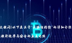 欢迎您用中文提问！以下是关于“区块链持续”