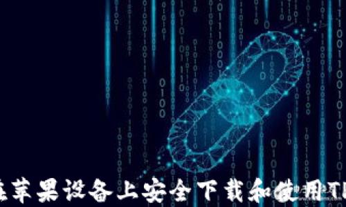 
如何在苹果设备上安全下载和使用TP钱包？