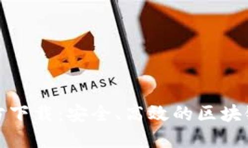 : TP钱包苹果版官方下载：安全、高效的区块链数字资产管理工具