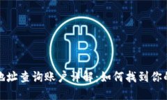 : 区块链地址查询账户详解：如何找到你的数字资