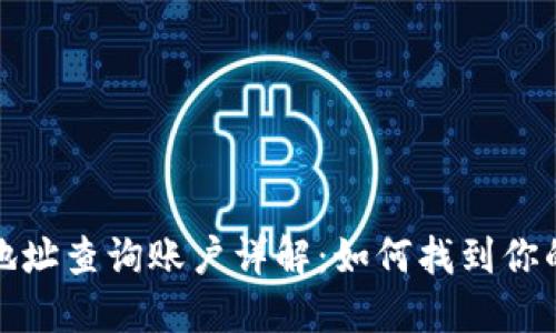 : 区块链地址查询账户详解：如何找到你的数字资产