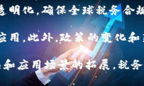 税务区块链技术是一种将区块链技术应用于税务管理和征收的创新方法。它旨在提高税务透明度、减少欺诈行为、简化税务流程，并提高税务合规性。通过构建分布式、不可篡改的账本，区块链不仅可以帮助政府实时监测税收活动，还能为纳税人提供精确、可验证的税务记录。

## 税务区块链技术的基本概念

### 区块链技术概述

区块链是一种去中心化的分布式账本技术，允许信息以块的形式存储，这些块通过加密技术连接在一起。每当有新信息产生时，它会被打包成一个新区块，并与之前的区块相连，从而形成一个链。这使得任何人都难以篡改历史记录。

### 税务管理中的应用

在税务管理中，区块链可以用于记录所有税务交易，包括销售、收入和市场交易。这种透明度使得各方都能随时访问和验证记录，从而降低了税务欺诈和逃税的可能性。

## 税务区块链技术的优势

### 提高透明度

区块链的透明性允许税务部门和纳税人实时访问税务交易记录。这意味着纳税人可以更轻松地确认他们的税务义务，而税务机构也可以实时跟踪收入来源。

### 减少欺诈和逃税

通过区块链技术，所有税务相关的交易记录都是公开且不可篡改的。这使得纳税人和企业难以伪造收入或逃避税务，从而增强了合规性。

### 简化税务流程

区块链可以自动化许多环节，比如自动计算和报告税务。这不仅减少了人工错误，而且能够降低税务合规的成本和时间。

### 改善税收合规

通过实时监测和分析税收数据，税务部门能够更快地发现合规问题并采取相应措施，提高整体的税收合规性。

## 可能相关的问题

### 1. 税务区块链技术如何与现有税务系统整合？

在税务部门实施区块链技术时，现有的税务系统需要进行一定程度的整合。将区块链技术与传统税务系统相结合，需要克服诸多挑战，包括数据迁移、系统兼容性以及员工培训等。这种整合可以通过开发API和数据接口来完成，以便于不同系统间的相互交流和数据共享。

通过逐步引入区块链技术，税务部门能够在不干扰现有工作流程的情况下测试新技术的可行性。这种试点项目不仅能够收集到实践中的数据，还能帮助税务人员熟悉新系统，并为未来的推广打下基础。

### 2. 税务区块链技术的潜在风险有哪些？

尽管税务区块链技术带来了诸多好处，但也存在潜在的风险。首先，数据安全是一个关键问题。虽然区块链本身具有一定的安全性，但黑客攻击和错误操作仍可能导致敏感数据泄露。此外，区块链的透明性可能使得一些企业对其财务信息的公开表示顾虑。

其次，法律和监管方面的挑战也不容忽视。各国税务部门在实施区块链时必须遵循当地的法律法规，这可能涉及到数据隐私保护、信息披露等多个方面。

最后，还有技术的可靠性和可持续性的问题。区块链技术尽管在许多领域展现出优越性，但在税务场景下，技术能否稳定运行、成本控制等问题仍需持续监测和调整。

### 3. 如何确保区块链数据的准确性和一致性？

区块链技术虽然提供了不可篡改性，但数据输入的准确性仍然依赖于参与方的真实记录。因此，确保数据准确和一致性需要在数据输入的源头进行严格管控。可以采用智能合约（smart contracts）来自动化输入过程，确保只有满足特定条件的数据才被记录到区块链上。

此外，税务部门可以通过多方验证和审计机制，确保进入区块链的数据经过充分检查。引入第三方审计机构也可以有效提高数据的可信度。

### 4. 税务区块链技术的未来发展趋势是什么？

随着技术的进步，税务区块链技术预计将在多个方面持续发展。首先，人工智能（AI）和大数据分析的结合将进一步提升税务分析和决策能力，帮助税务部门更好地预测税收趋势和识别潜在的税务风险。

其次，国际合作与合规也将成为未来发展的关键。随着全球经济一体化，各国税务部门需要借助区块链技术实现跨境交易的透明化，确保全球税务合规。

最后，区块链技术的标准化和规范化将迅速发展，各国可能会联合制定相关标准，以便更好地实施区块链技术在税务领域的应用。此外，政策的变化和新兴技术的发展，也将影响税务区块链技术的实施路径。

通过以上内容，我们可以清晰看到税务区块链技术在现代税务管理中的重要性以及其未来发展的潜力。随着技术的不断成熟和应用场景的拓展，税务区块链将在提升税务合规性和纳税体验方面发挥越来越重要的作用。