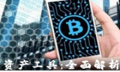 区块链数字资产工具：全