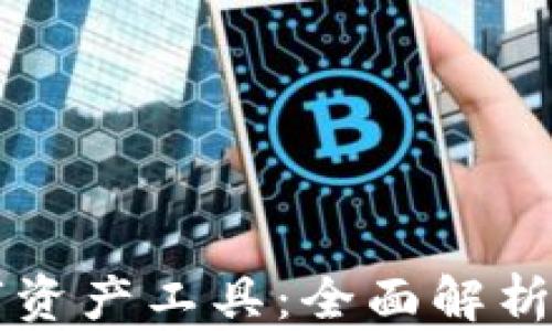 
区块链数字资产工具：全面解析与应用前景