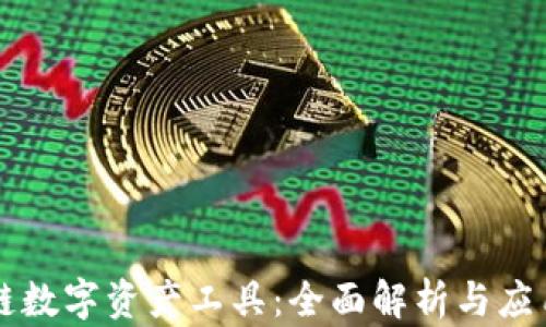 
区块链数字资产工具：全面解析与应用前景