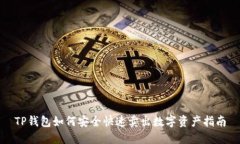 TP钱包如何安全快速卖出数